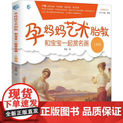 孕妈妈艺术胎教.和宝宝一起赏名画人物 黄婧 著 著作 两性健康生活 正版图书籍 中国妇女出版社