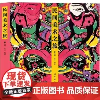 民间美术之旅 仉坤,张立 著 民间艺术艺术 正版图书籍 中国纺织出版社有限公司