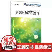 新编日语商贸会话/日语专业本科生教材 许慈惠,(日)林工编著 著 著 日语文教 正版图书籍 上海外语教育出版社