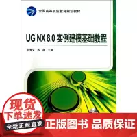 UGNX8.0实例建模基础教程/赵秀文 赵秀文//苏越 著 大学教材大中专 正版图书籍 机械工业出版社