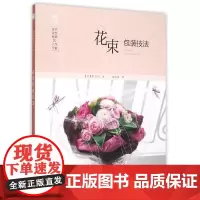 日本花艺名师的人气学堂.花束包装技法 (日)林芳久 著 黄丽婷 译 建筑/水利(新)专业科技 正版图书籍 化学工业出版社