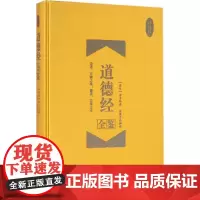 道德经全鉴:珍藏版珍藏版 (春秋)老子 著;东篱子 解译 著 中国哲学社科 正版图书籍 中国纺织出版社有限公司