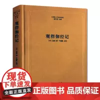 观楞伽经记(精)/佛教十三经注疏 佛经书籍