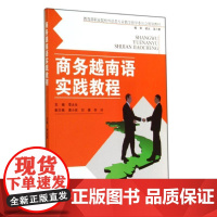 商务越南语实践教程/李太生 李太生 著作 大学教材大中专 正版图书籍 中国人民大学出版社