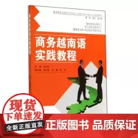 商务越南语实践教程/李太生 李太生 著作 大学教材大中专 正版图书籍 中国人民大学出版社