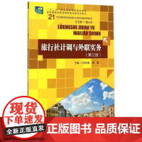 旅行社计调与外联实务(第3版21世纪高职高专规划教材)/旅游与酒店管理系列 陈乾康 阙敏 著 大学教材大中专 正版图书籍