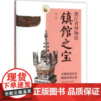 浙江省博物馆镇馆之宝 陈平 主编 著 文物/考古社科 正版图书籍 中国青年出版社