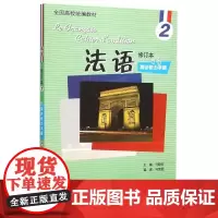 法语(修订本)(2)(同步听力手册)(配光盘) 马雪琨 著 法语文教 正版图书籍 外语教学与研究出版社