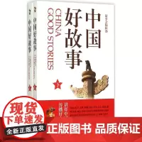 中国好故事 《故事会》编辑部 编 著作 民间文学/民族文学文学 正版图书籍 光启书局