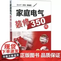 家庭电气装修350问 方大千 等 编著 建筑/水利(新)专业科技 正版图书籍 机械工业出版社