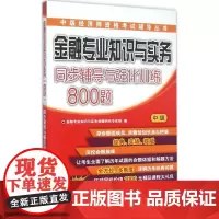 金融专业知识与实务(中级)同步辅导与强化训练800题 金融专业知识与实务命题研究专家组 编 注册会计师考试经管、励志