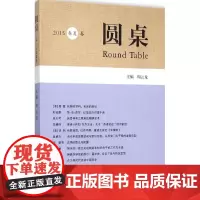 圆桌 周云龙 主编 著 中国政治经管、励志 正版图书籍 人民出版社