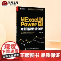 从Excel到PowerBI:商业智能数据分析 马世权 著 著 办公自动化软件(新)专业科技 正版图书籍 电子工业出版社