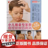 小儿推拿专家教捏捏按按百病消全新彩图版 小儿推拿专家教小儿推拿书籍正版教材 专业中医小儿推拿按摩手法书籍正版