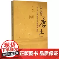 永远的"唐土" 丁莉 著 著 文学理论/文学评论与研究文学 正版图书籍 北京大学出版社