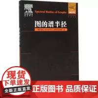 图的谱半径 (塞尔)斯特万诺维奇(Stevanovic,D.) 著 高等成人教育文教 正版图书籍 哈尔滨工业大学出版社