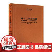 四十二章经注疏(精)/佛教十三经注疏 (宋)真宗皇帝,守遂,(明)智旭