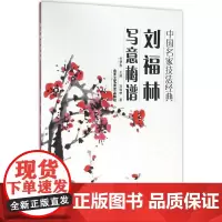 刘福林写意梅谱 刘福林 著;任梦熊 丛书主编 著 工艺美术(新)艺术 正版图书籍 北京工艺美术出版社
