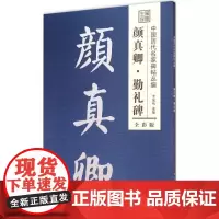 勤礼碑全彩版 李放鸣 编 著 书法/篆刻/字帖书籍艺术 正版图书籍 江苏凤凰美术出版社