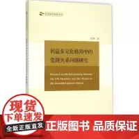 利益多元化格局中的党群关系问题研究 张哲 著 著 社会科学总论经管、励志 正版图书籍 天津人民出版社