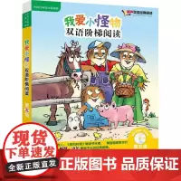 我爱小怪物双语阶梯阅读第5级 (美)梅瑟·迈尔(Mercer Mayer) 著、绘;尚舒 译 著 幼儿早教/少儿英语/数