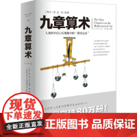 九章算术 人类科学史上应用数学的“算经之首“ 与《几何原本》并列为世界两大数学体系全译修订版 (汉)张苍 等 辑撰;邹涌