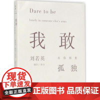 我敢在你怀里孤独 刘若英 著 著 中国近代随笔文学 正版图书籍 上海人民出版社