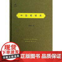 中国铜镜史 管维良 著 著 中国通史社科 正版图书籍 群言出版社