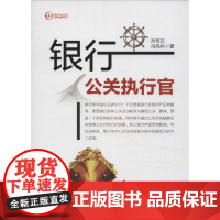 银行公关执行官 孙军正,冯民科 著 著 广告营销经管、励志 正版图书籍 中国财富出版社