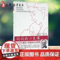 妈妈的心灵课:孩子、家庭和大千世界 (美)温尼科特(D.W.Winnicott) 著;魏晨曦 译 著 心理学文教 正版图