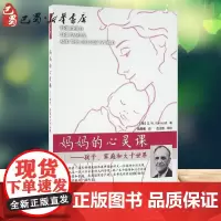 妈妈的心灵课:孩子、家庭和大千世界 (美)温尼科特(D.W.Winnicott) 著;魏晨曦 译 著 心理学文教 正版图