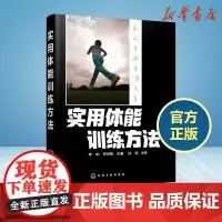 实用体能训练方法 李铂,李帅星 主编 著 体育运动(新)文教 正版图书籍 化学工业出版社