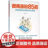 微商涨粉85招 刘福友 著 著作 广告营销经管、励志 正版图书籍 文化发展出版社