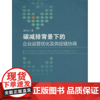 碳减排背景下的企业运营优化及供应链协调 原白云 著 著 经济理论经管、励志 正版图书籍 环境科学出版社