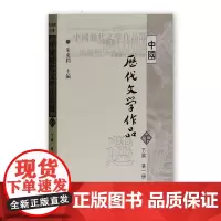 中国历代文学作品选(下一)