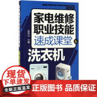 家电维修职业技能速成课堂洗衣机 陈铁山 主编 家用电器专业科技 正版图书籍 化学工业出版社