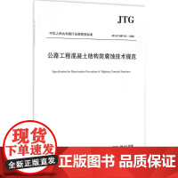 公路工程混凝土结构防腐蚀技术规范 长沙理工大学,清华大学 主编 著作 交通/运输专业科技 正版图书籍