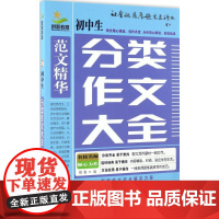 创新教育初中生分类作文大全 博雅 编 著 中学教辅文教 正版图书籍 中国社会出版社