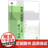 中国"互联网+'三农'"模式与案例 郭红东 主编 著 电子商务经管、励志 正版图书籍 浙江大学出版社