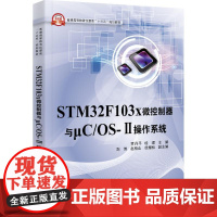 STM32F103X微控制器与μC/OS-Ⅱ操作系统 贾丹平,桂珺 主编 大学教材大中专 正版图书籍 电子工业出版社