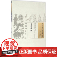 长沙药解 (清)黄元御 撰;张蕾,翟燕,孙清伟 校注 著 中医生活 正版图书籍 中国中医药出版社