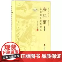 康熙帝和他的宗亲能臣逆酋判臣 董义连 编著;乔继堂 丛书主编 中国通史社科 正版图书籍 上海科学技术文献出版社