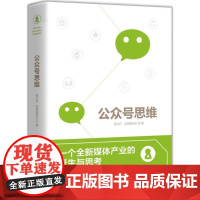 公众号思维 黄永轩,微果酱团队 著 电子商务经管、励志 正版图书籍 广东经济出版社