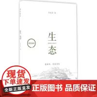 生态 杨通进 编 社会科学总论经管、励志 正版图书籍 生活·读书·新知三联书店