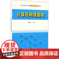 计算机网络基础 黄林国 主编 著作 大学教材大中专 正版图书籍 清华大学出版社