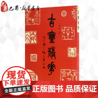 古玺精华 马子恺 编著 著 书法/篆刻/字帖书籍艺术 正版图书籍 浙江人民美术出版社