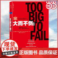 大而不倒(经典版)安德鲁罗斯索尔金 对直接卷入2008年金融危机的200多人500小时真实访问还原金融危机第1现场 湛