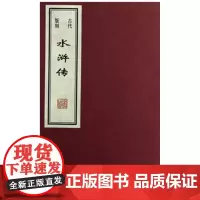 古代版刻水浒传 任梦强//王贺 线装书局