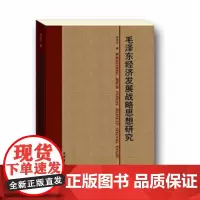 [出版社正版]毛泽东经济发展战略思想研究 寿思华 线装书局