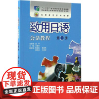 致用日语会话教程第1册 主编;赵平 丛书总主编 日语文教 正版图书籍 外语教学与研究出版社